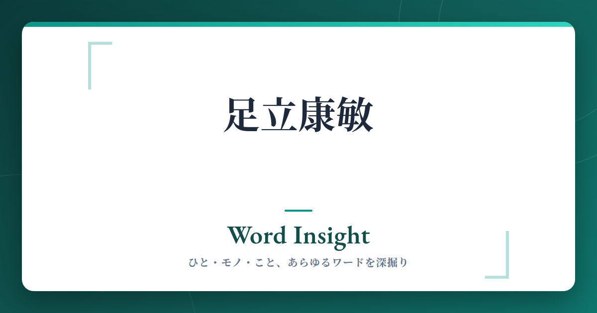 足立康敏弁護士の評判・口コミ・基本情報 | Word Insight