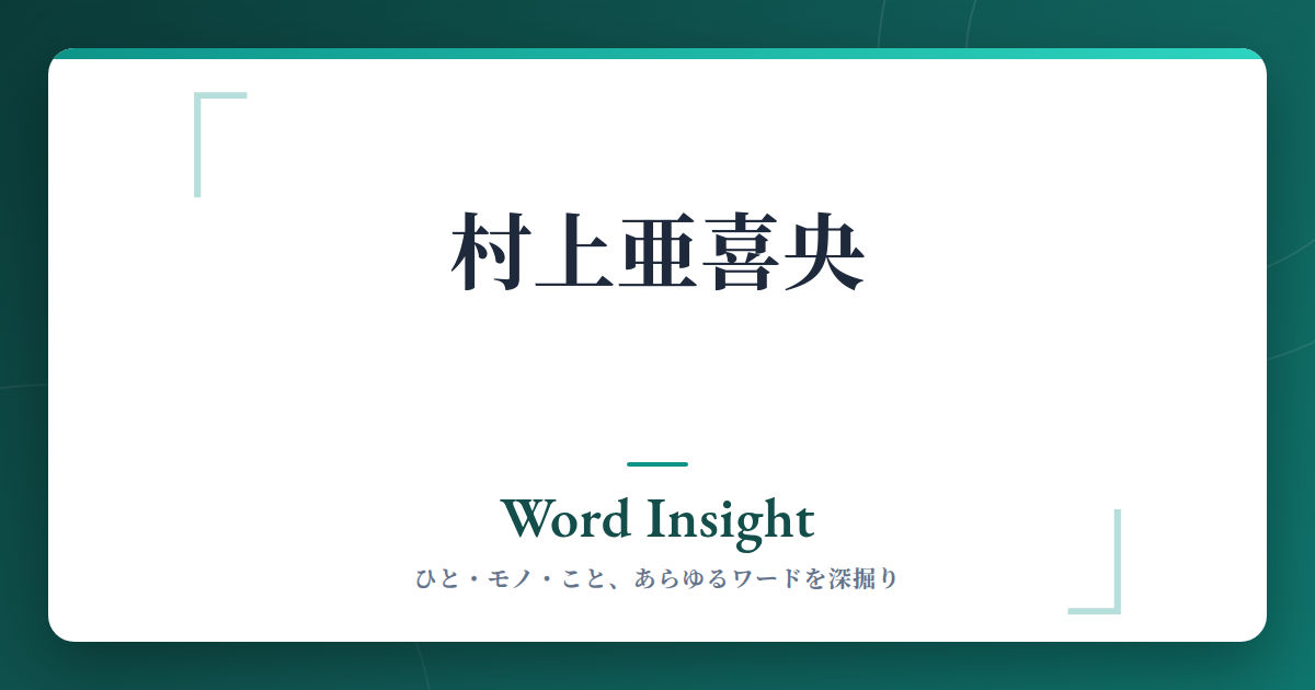 村上亜喜央弁護士の評判・口コミ・基本情報 | Word Insight
