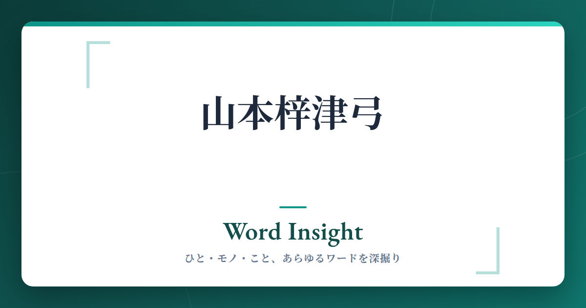 山本梓津弓弁護士の評判・口コミ・基本情報 | Word Insight